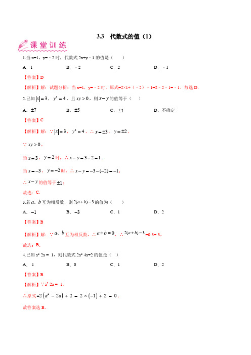 3.3 代数式的值(1)(苏科版)(解析版)