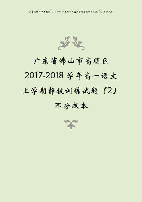 广东省佛山市高明区2017-2018学年高一语文上学期静校训练试题(2)不分版本