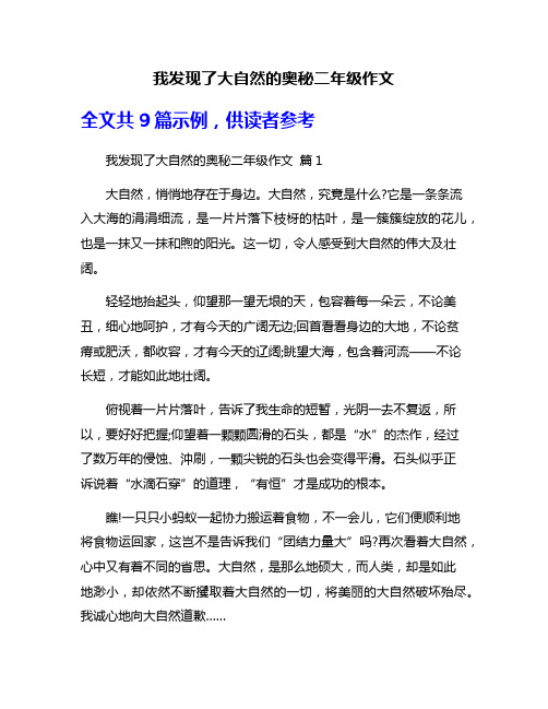 我发现了大自然的奥秘二年级作文