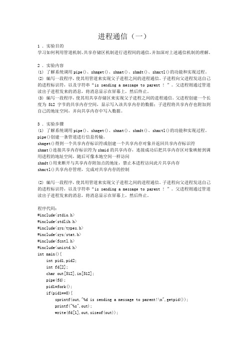 计算机操作系统实验-进程通信(一)