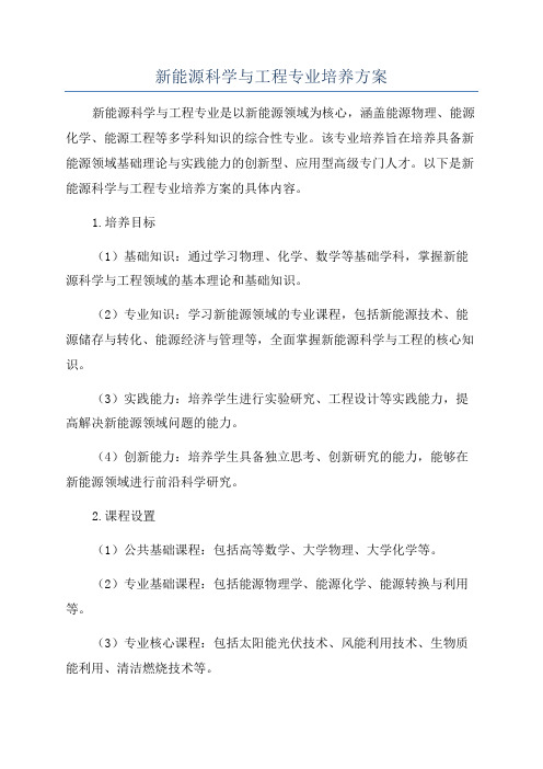 新能源科学与工程专业培养方案