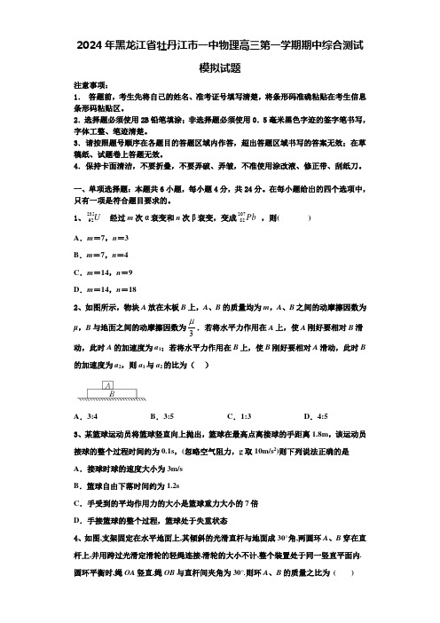 2024年黑龙江省牡丹江市一中物理高三第一学期期中综合测试模拟试题含解析