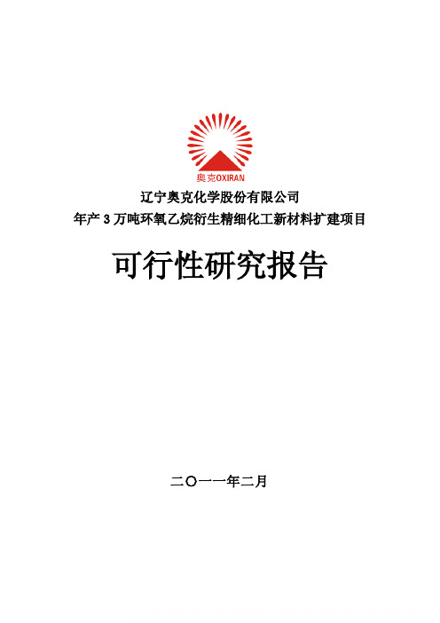 奥克股份年产3万吨环氧乙烷衍生精细化工新材料扩建项