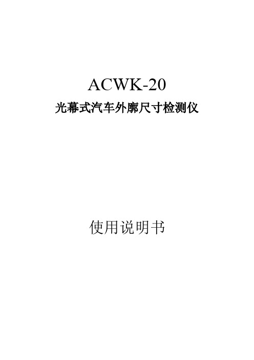 光幕式汽车外廓尺寸检测仪使用说明书_20151101(1)资料