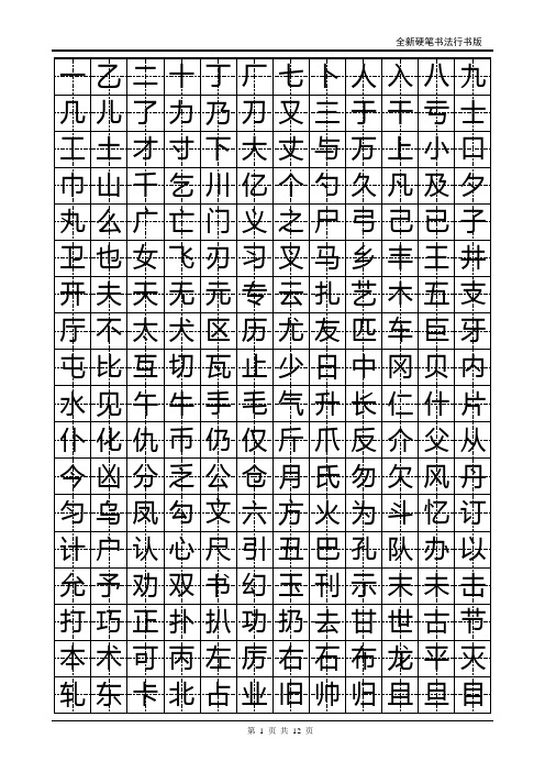 硬笔行书常用字