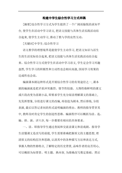 构建中学生综合性学习方式举隅