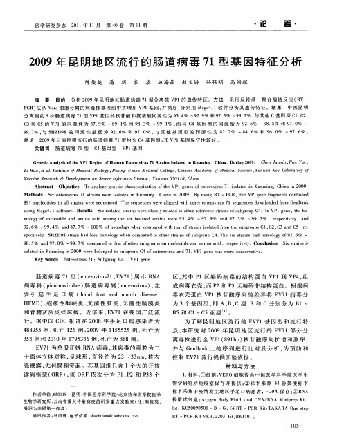 2009年昆明地区流行的肠道病毒71型基因特征分析