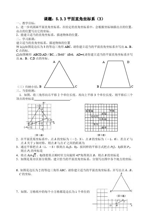 苏科版八年级数学上册第5章5.2《平面直角坐标系(3)》导学案