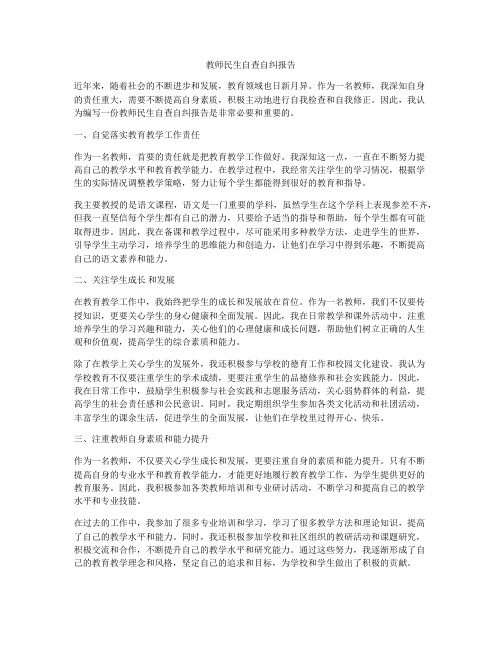 教师民生自查自纠报告