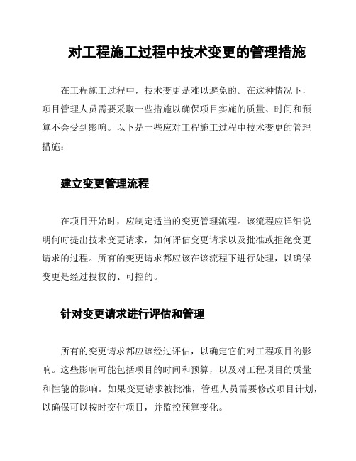 对工程施工过程中技术变更的管理措施