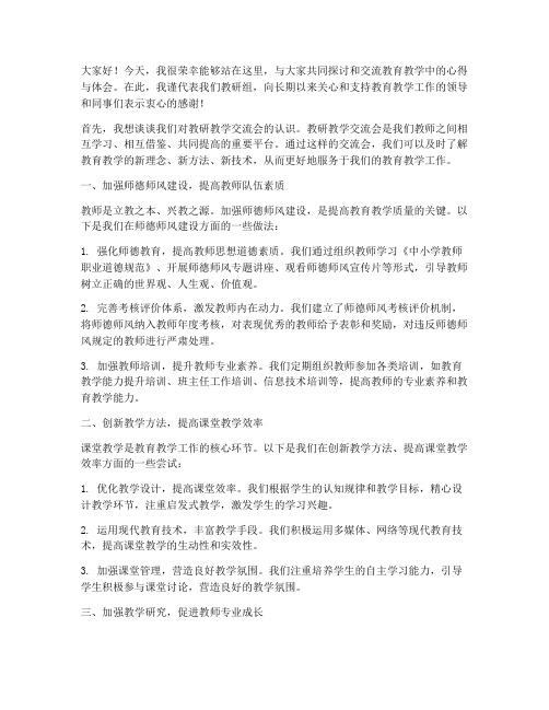 教研教学交流会发言稿范文