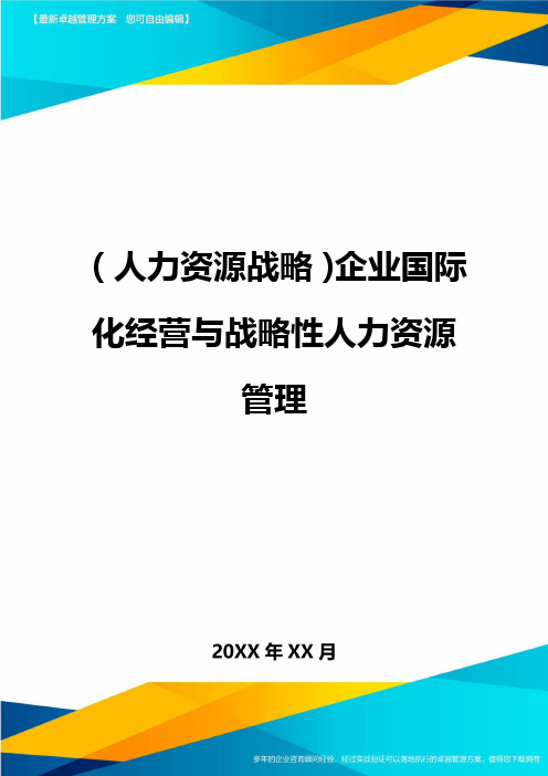 人力资源战略企业国际化经营与战略性人力资源管理