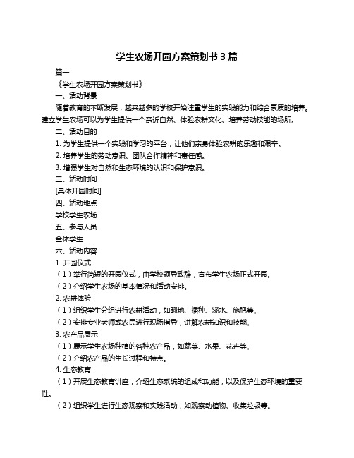 学生农场开园方案策划书3篇