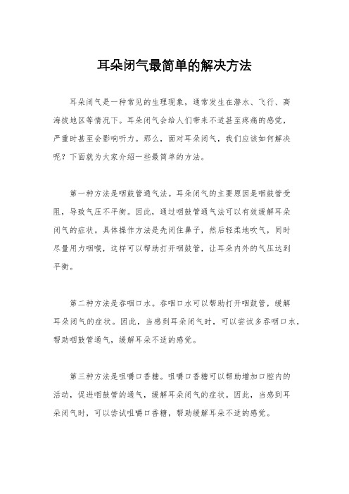 耳朵闭气最简单的解决方法