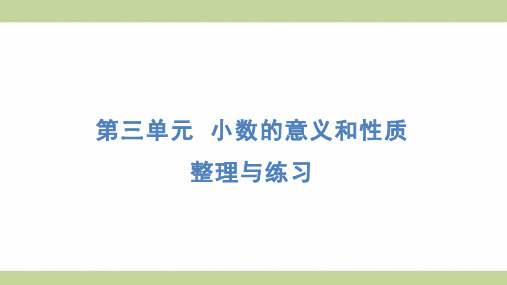 苏教版五年级上册数学 整理与练习 知识点梳理重点题型练习课件 (2)