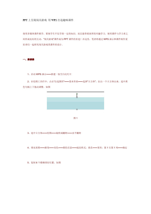 PPT上呈现闯关游戏 用WPS打造趣味课件