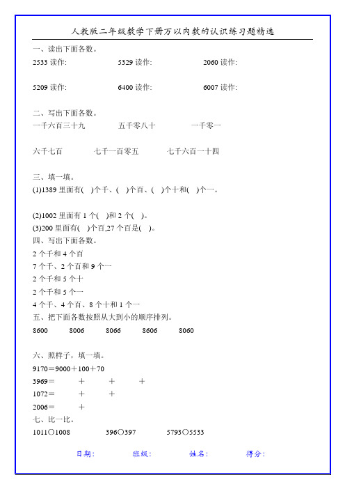 人教版二年级数学下册万以内数的认识练习题精选133