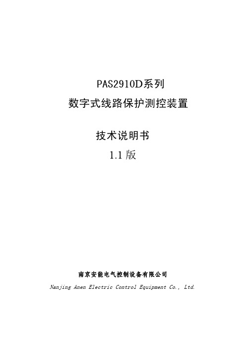 [能源化工]PAS2910D数字式线路保护测控装置技术说明书