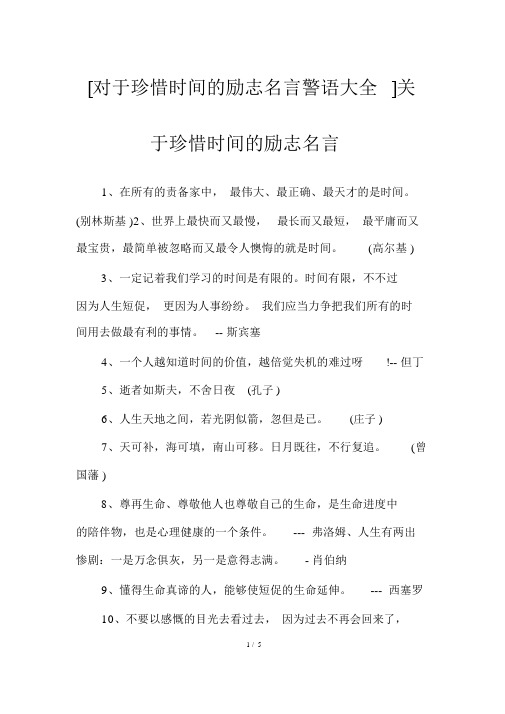 [关于珍惜时间的励志名言警句大全]关于珍惜时间的励志名言