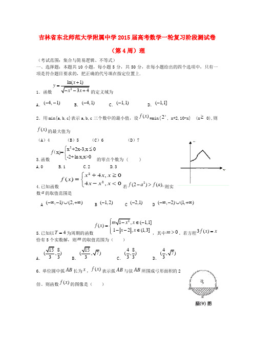 吉林省东北师范大学附属中学高考数学一轮复习阶段测试卷(第4周)理