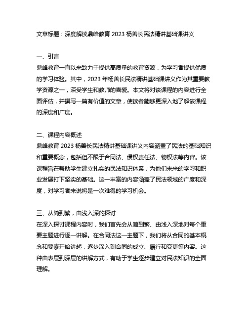 鼎峰教育2023杨善长民法精讲基础课讲义