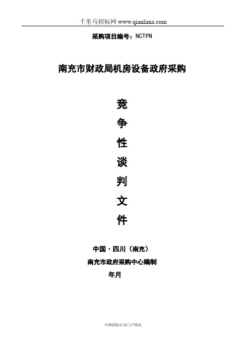 财政局机房设备政府采购竞争性谈判成交招投标书范本