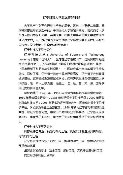 辽宁科技大学怎么样好不好