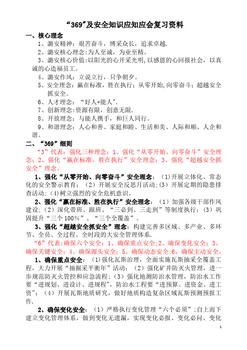 潞安集团369及安全知识应知应会学习题库