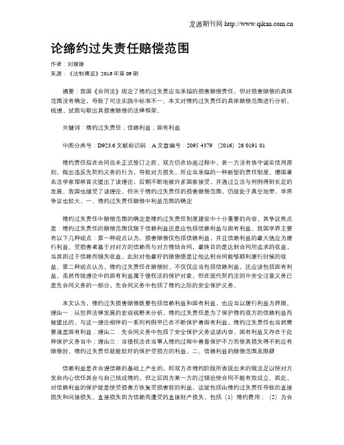 论缔约过失责任赔偿范围