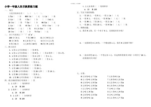 小学一年级人民币换算练习题