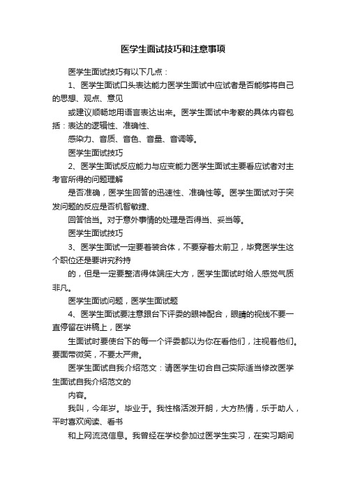 医学生面试技巧和注意事项