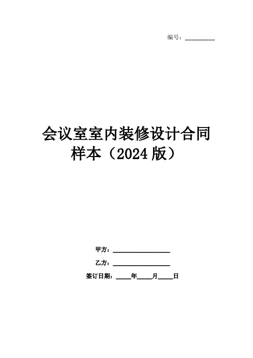 会议室室内装修设计合同样本(2024版)