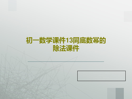 初一数学课件13同底数幂的除法课件PPT19页