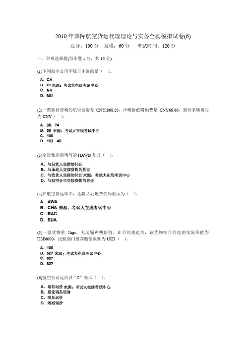 2010年国际航空货运代理理论与实务全真模拟试卷(6)