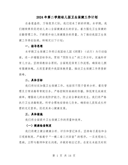 2024年第二学期幼儿园卫生保健工作计划(6篇)