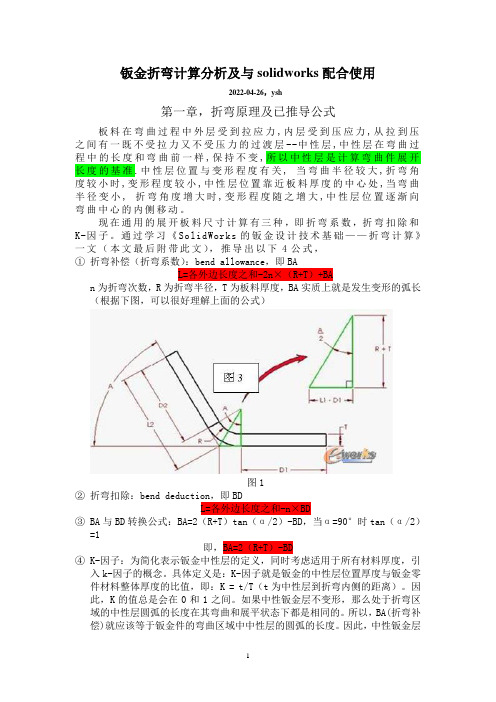 基于Solidworks钣金折弯计算分析(原创)