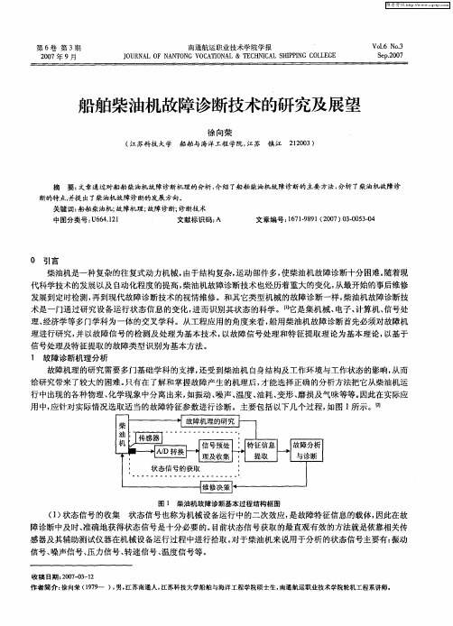 船舶柴油机故障诊断技术的研究及展望