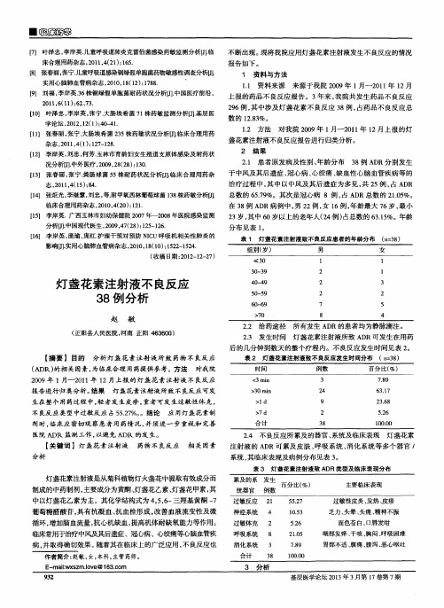 灯盏花素注射液不良反应38例分析