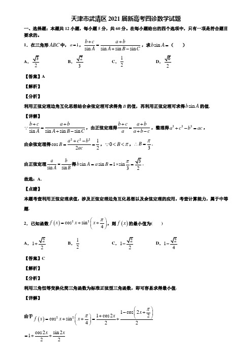 天津市武清区2021届新高考四诊数学试题含解析