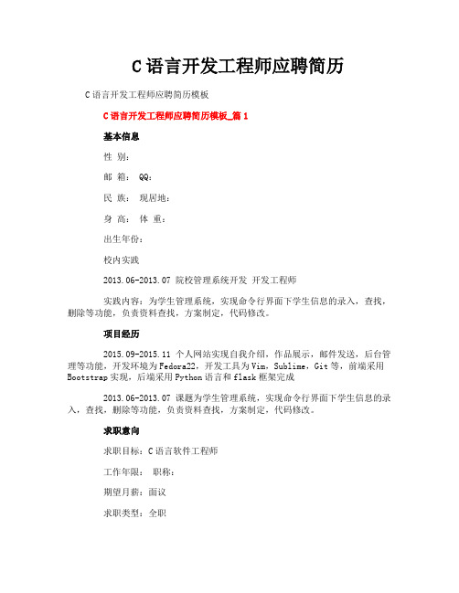 C语言开发工程师应聘简历