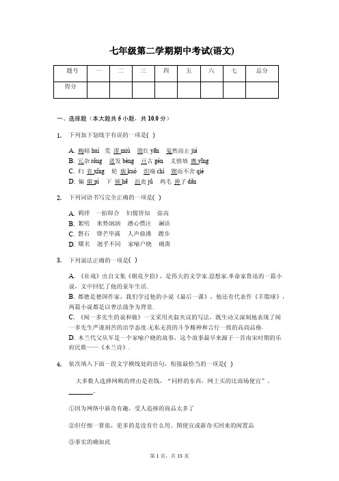 七年级(语文)第二学期期中考试 含答案