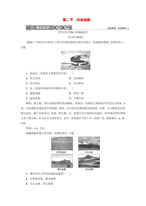 2019-2020学年新教材高中地理 第二章 地球表面形态 2.2 风成地貌能力提升(含解析)湘教版必修第一册