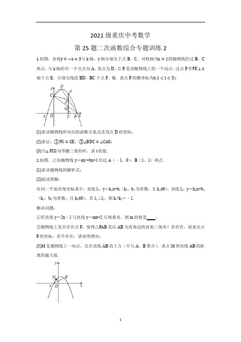 重庆中考数学第25题二次函数综合专题训练2