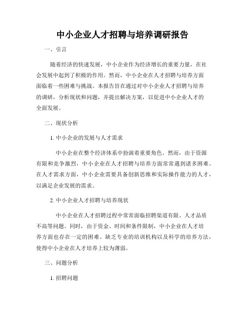 中小企业人才招聘与培养调研报告