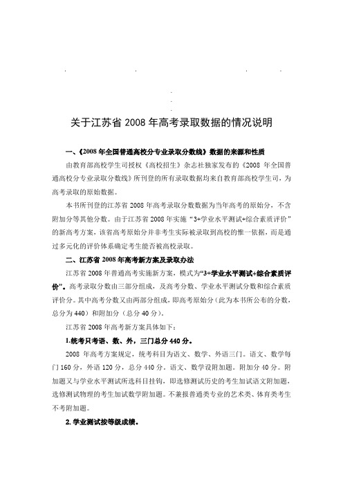 关于江苏关于江苏省2008年高考录取数据的情况说明