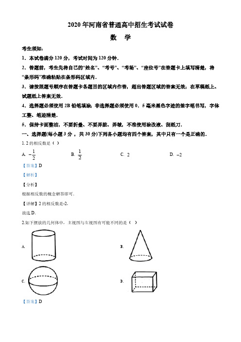 河南省2020年中考数学试题(解析版)