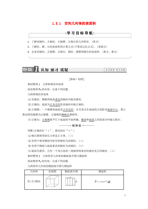 18版高中数学第一章立体几何初步1.3.1空间几何体的表面积学案苏教版必修2