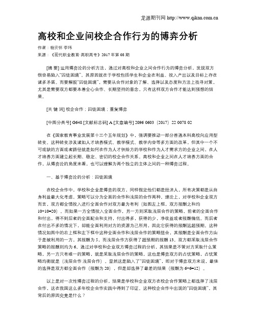 高校和企业间校企合作行为的博弈分析