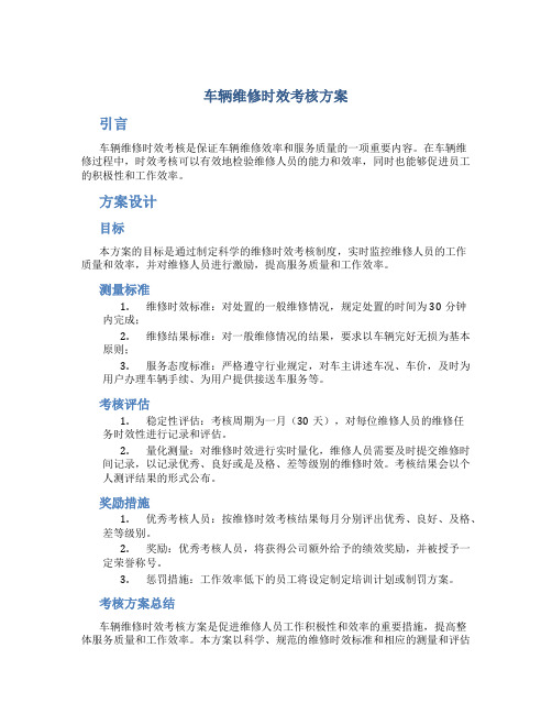 车辆维修时效考核方案