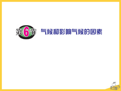 浙教版八年级科学上册 (气候和影响气候的因素)课件